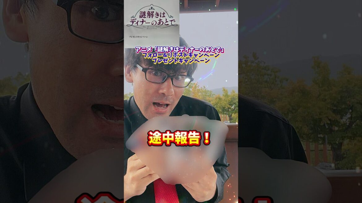 アニメ「謎解きはディナーのあとで」フォロー＆リポストキャンペーンプレゼントキャンペーン 途中報告! #地域おこし協力隊 #山県市 #岐阜県 #shorts #short #毎日投稿 #ハリヨ公園