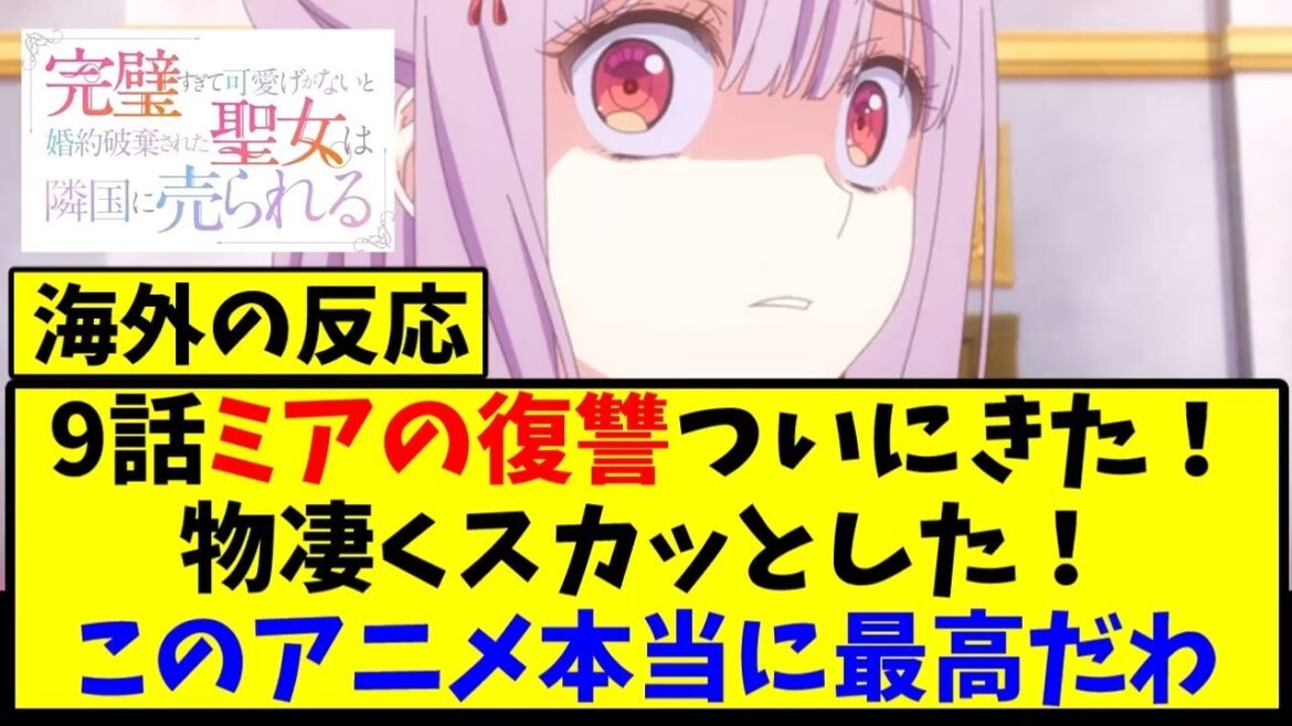 【海外の反応翻訳】最新話 第9話 完璧すぎて可愛げがないと婚約破棄された聖女は隣国に売られる 海外の反応【反応集】