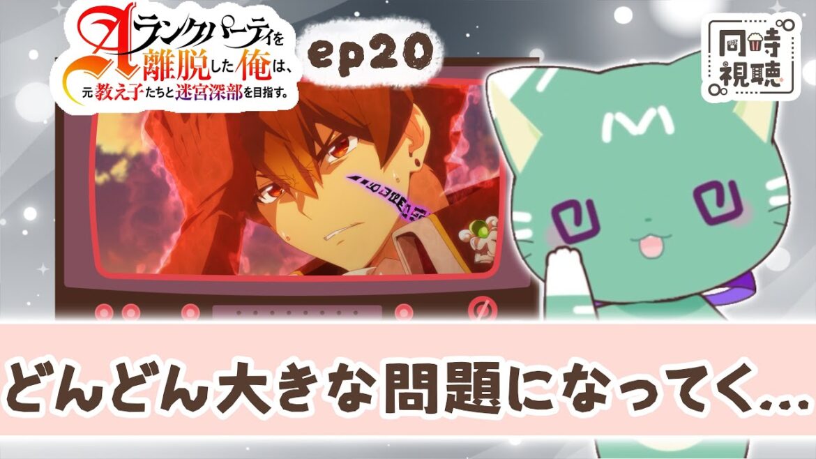 【同時視聴】「Aランクパーティーを離脱した俺は、元教え子たちと迷宮深部を目指す。」第20話【新人VTuber/ぽの】アニメリアクション 【同時視聴】「Aランクパーティーを離脱した俺は、元教え子たちと迷宮深部を目指す。」第20話【新人VTuber/ぽの】アニメリアクション
