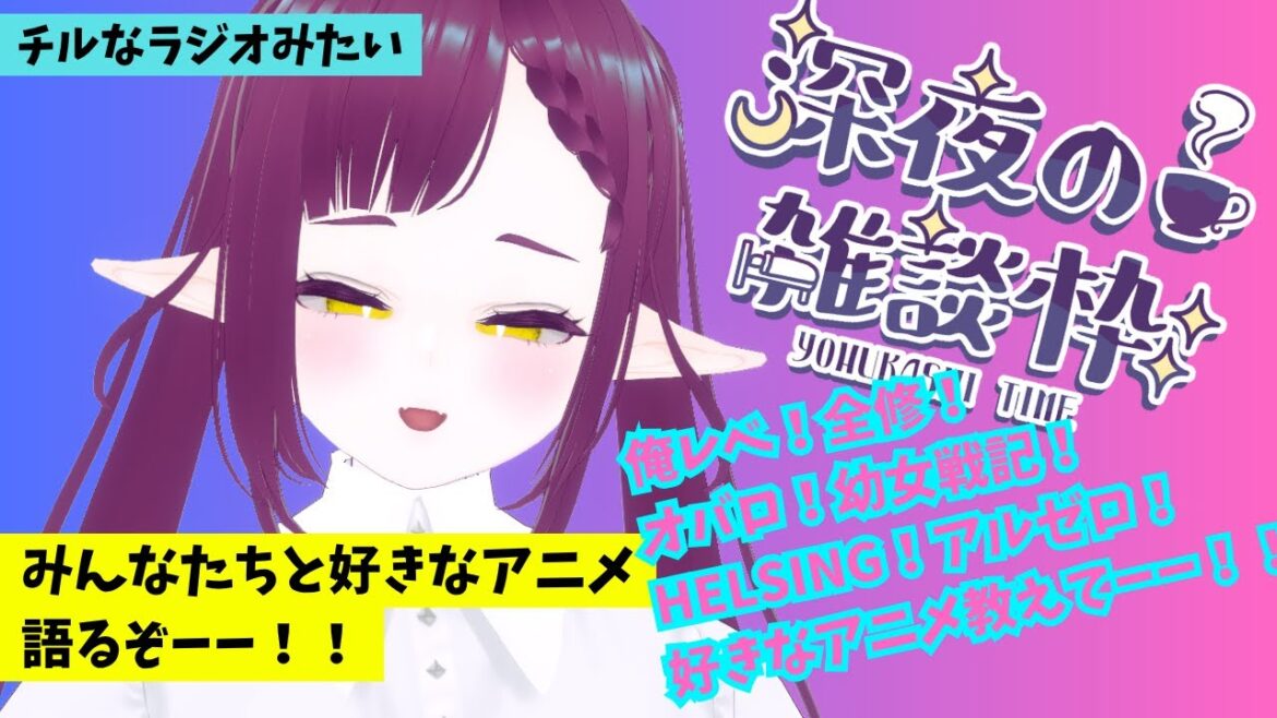 【ネタバレほぼなし！】みんなたちと好きなアニメ語るぞーー！！【#chill #雑談 】