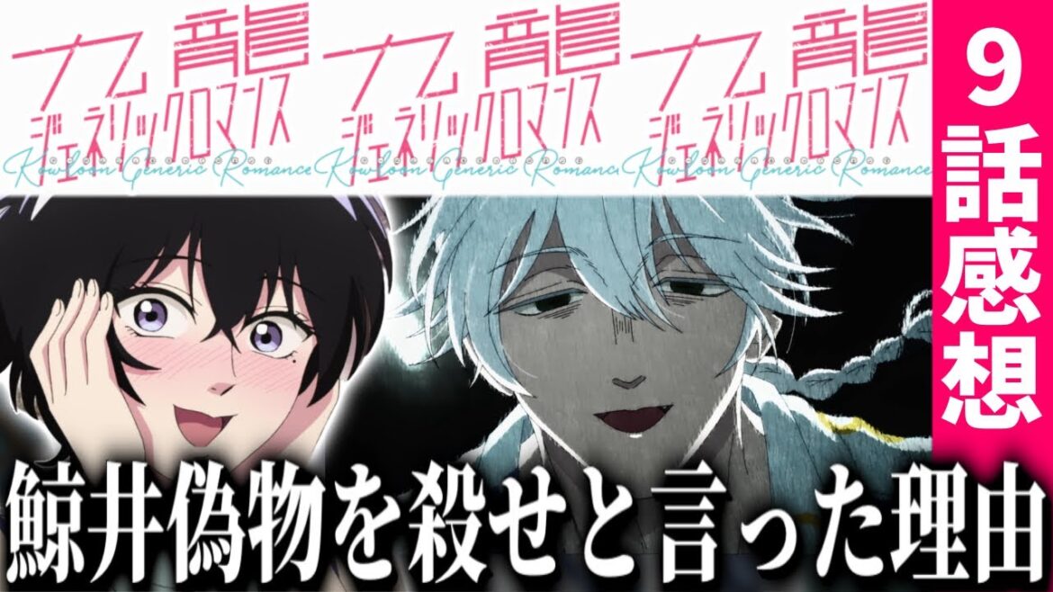 【九龍ジェネリックロマンス9話】九龍の物を飲食すると記憶が消える！？ユウロンが鯨井令子の偽物を殺せと言った理由は？【九龍ジェネリックロマンス】【九龍GR】【アニメ感想】【2025春アニメ】