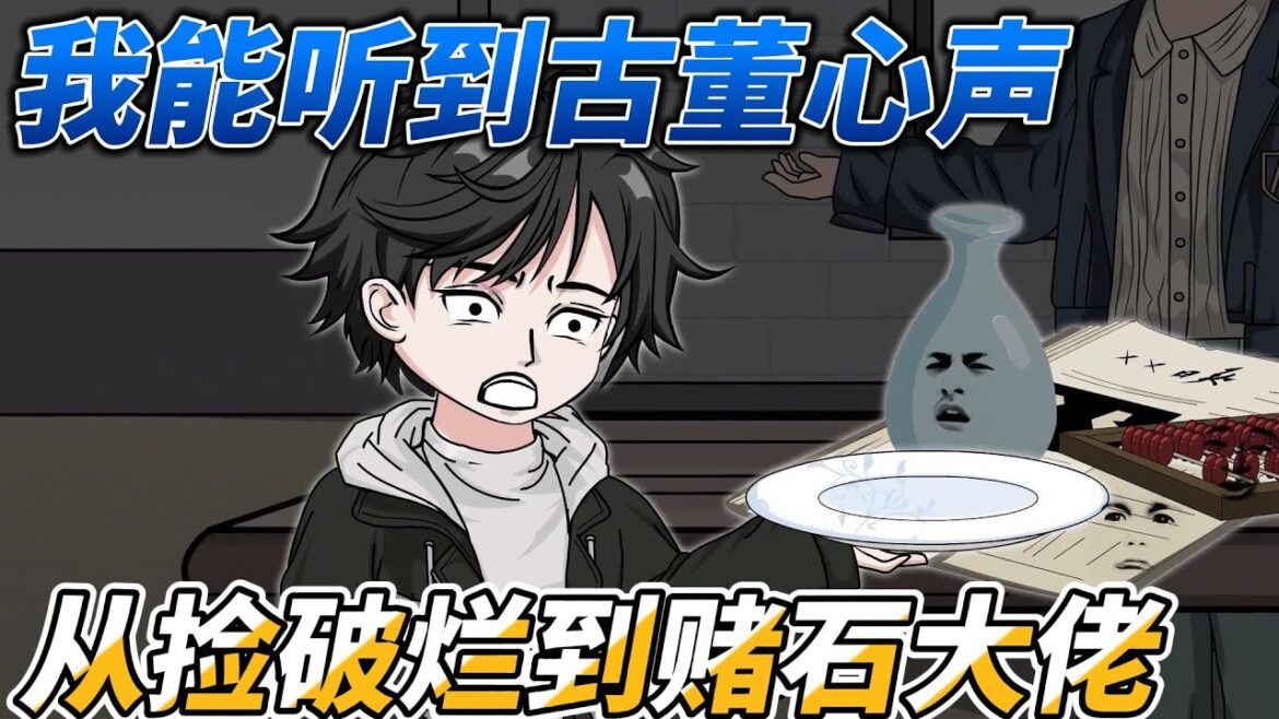 [MULTI SUB]都市动画【我能听到古董心声，从捡破烂到赌石大佬】 小伙捡漏假圣旨竟价值千万#SDQM #沙雕轻漫