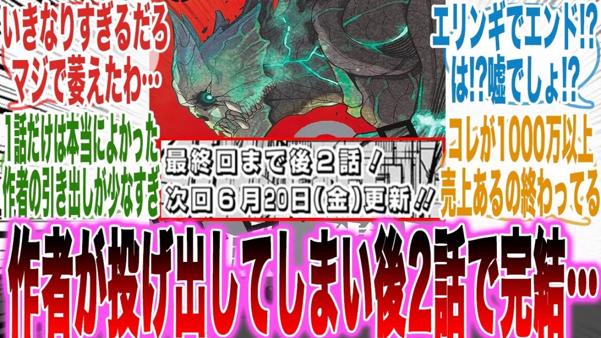 【超絶悲報】作者が遂に丸投げしてしまい「残り2話」で完結することが決定した怪獣8号という漫画…ｗに対する読者の反応集【怪獣8号】【漫画】【考察】【アニメ】【最新話】【みんなの反応集】