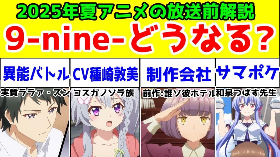 【2025年夏アニメ】「9-nine-」のアニメって実際どうなりそう?制作会社「ピー・アール・イー」や原作の相性、同期アニメから予想してみる【異能バトルギャルゲ】【CV種崎敦美な実妹ヒロインが…】 【2025年夏アニメ】「9-nine-」のアニメって実際どうなりそう?制作会社「ピー・アール・イー」や原作の相性、同期アニメから予想してみる【異能バトルギャルゲ】【CV種崎敦美な実妹ヒロインが…】