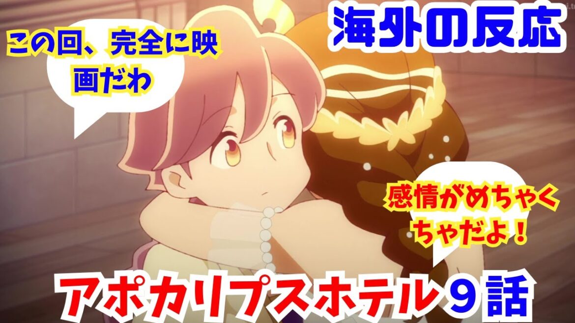 【アポカリプスホテル９話・海外の反応】海外ニキネキ達の反応集【ポンコとヤチヨの成長が感動的だよね】