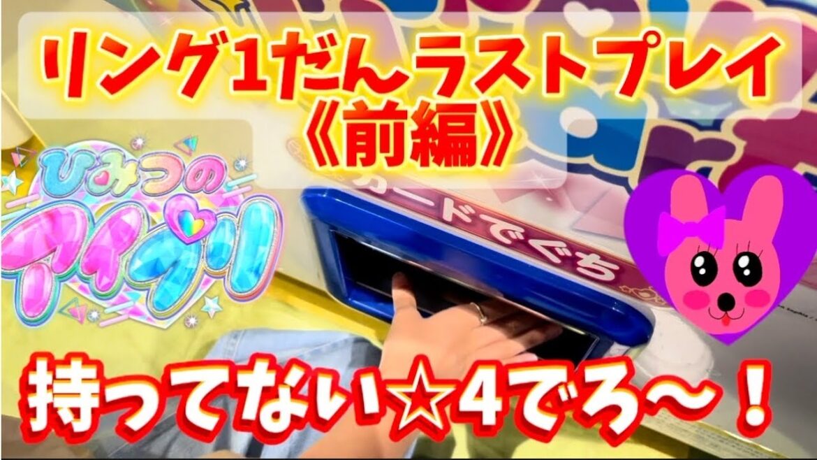 ひみつのアイプリ リング1だん ラストプレイ(前編) 新たな☆4獲得を目指す！ コンプリートなるか？！