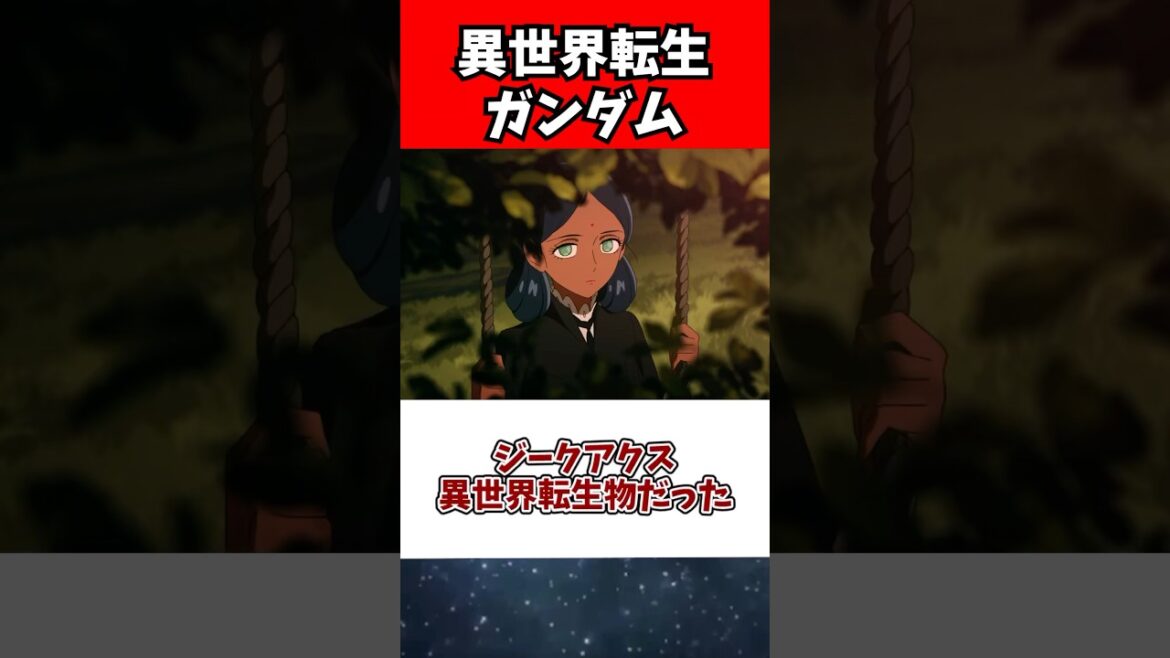 ジークアクス異世界転生物だった