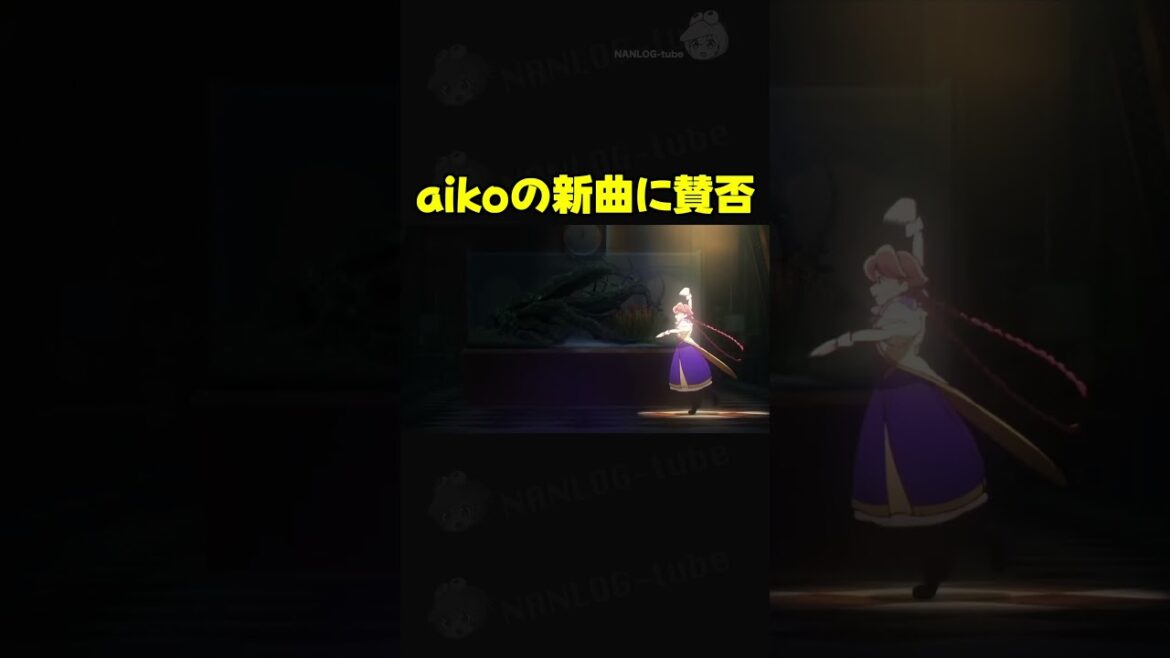 奇を衒いすぎ？下手に聴こえる？aikoの新曲がファンの間でも賛否両論 #aiko #アポカリプスホテル