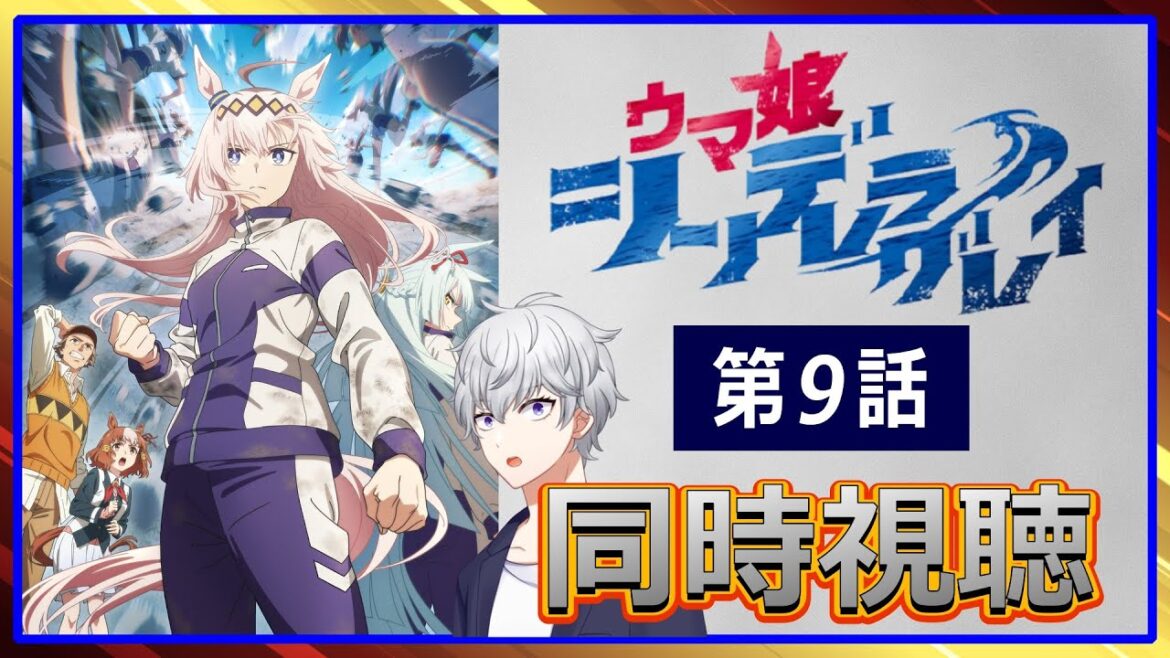 【同時視聴】「ウマ娘 シンデレラグレイ」第9話 アニメリアクション【早見れん/VTuber】