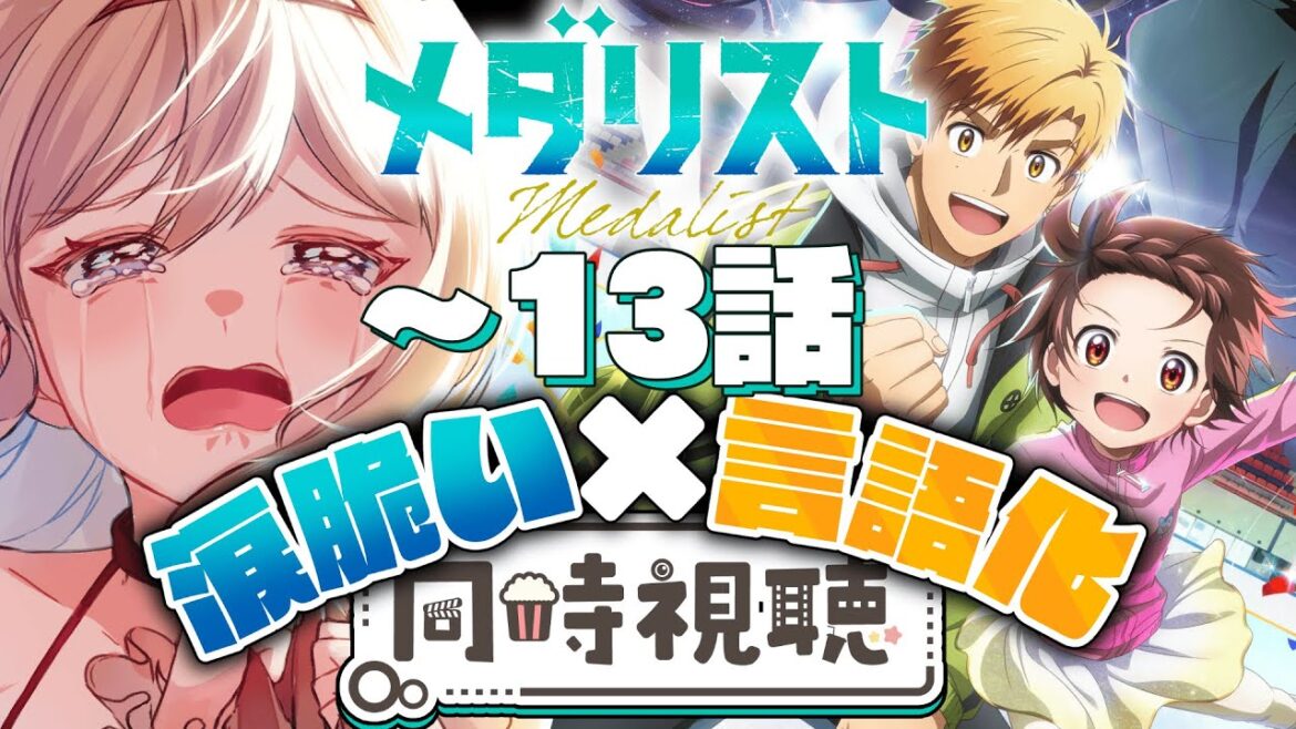 【メダリスト 同時視聴】完全初見!熱血女と泣ける神アニメを7〜13話まで見ませんか??【感情系奇声女はらまき/反応系Vtuber】 【メダリスト 同時視聴】完全初見!熱血女と泣ける神アニメを7〜13話まで見ませんか??【感情系奇声女はらまき/反応系Vtuber】