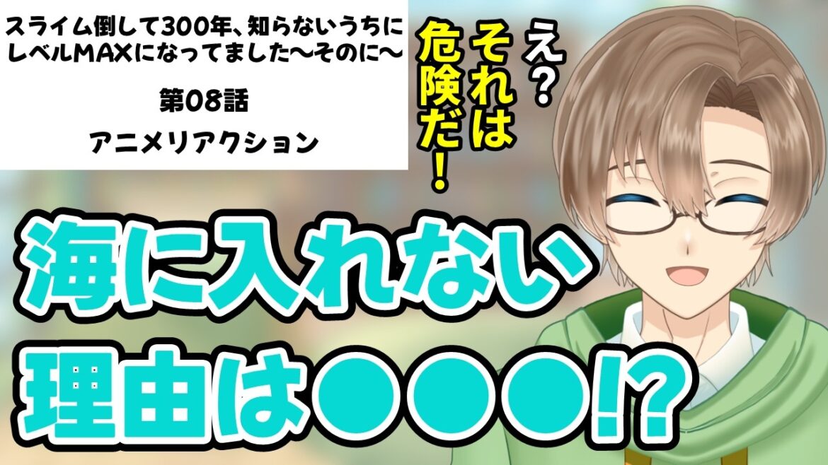【同時視聴】「スライム倒して300年、知らないうちにレベルMAXになってました ～そのに～」 第08話 アニメリアクション 【新人VTuber見習い/緑観あやなり】