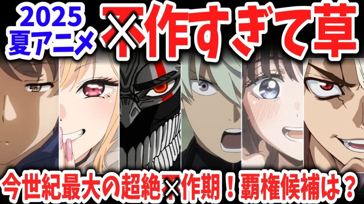 2025夏アニメ不作すぎて草…という恒例の動画を作ろうと思ったら前代未聞の超絶◯作期で草！皆が期待する男女別BEST5も発表【ネットの反応】