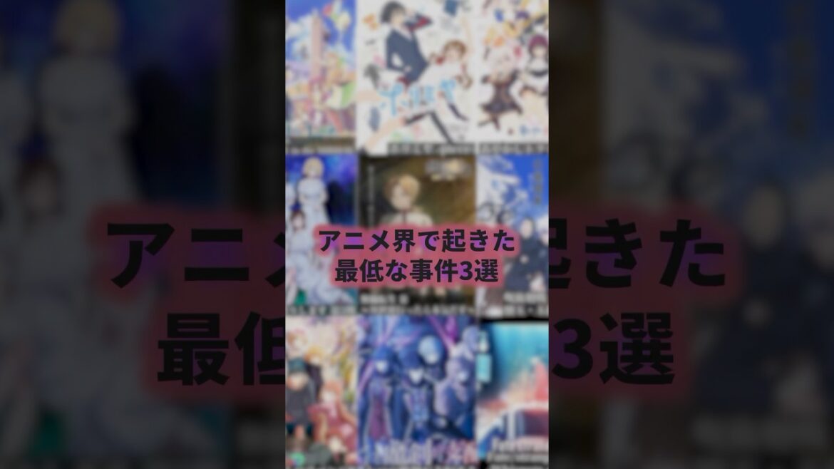 アニメ界で起きた最低な事件3選 #アニメ #アニメ紹介 #アニメレビュー #アニメ評価 #新作アニメ #オタク #フィギュア #アニソン #short #shorts #社長