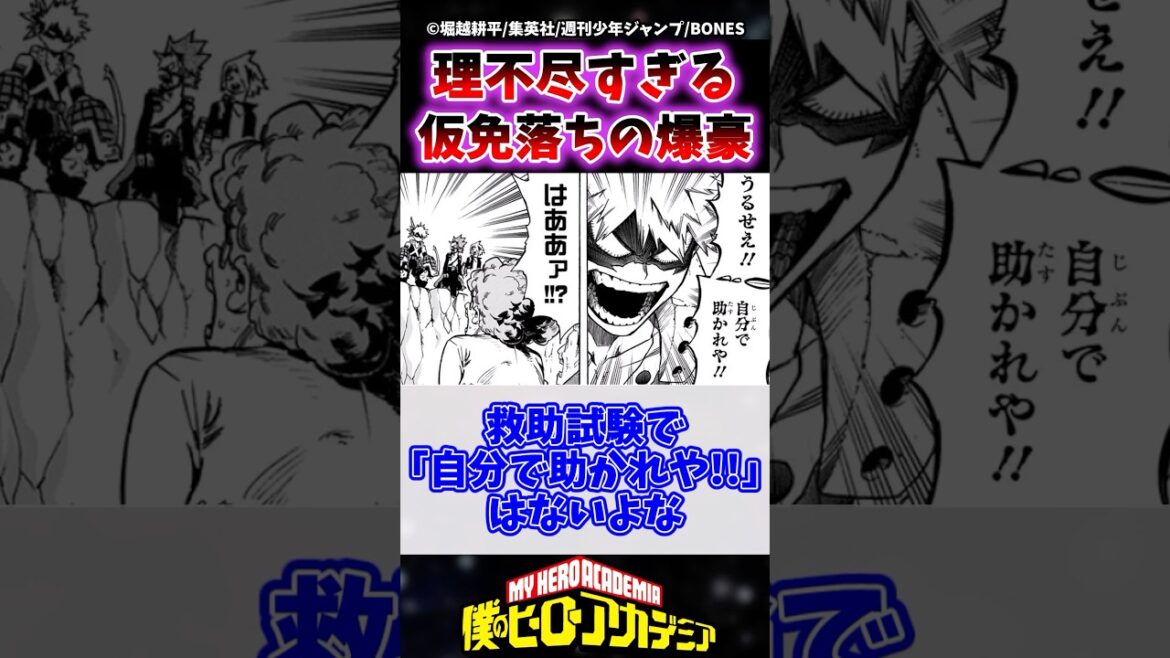 かっちゃん（爆豪）の仮免補講行き理由があまりにも理不尽すぎるwww #ヒロアカ #僕のヒーローアカデミア #ヴィジランテ #shorts