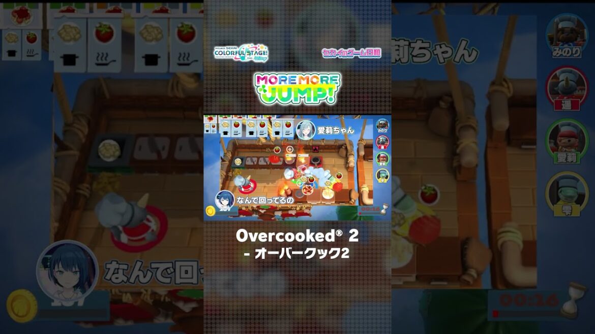 【#セカイのゲーム日和】『Overcooked® 2 - オーバークック2』 × MORE MORE JUMP！ #Overcooked2 #モモジャン #プロセカ