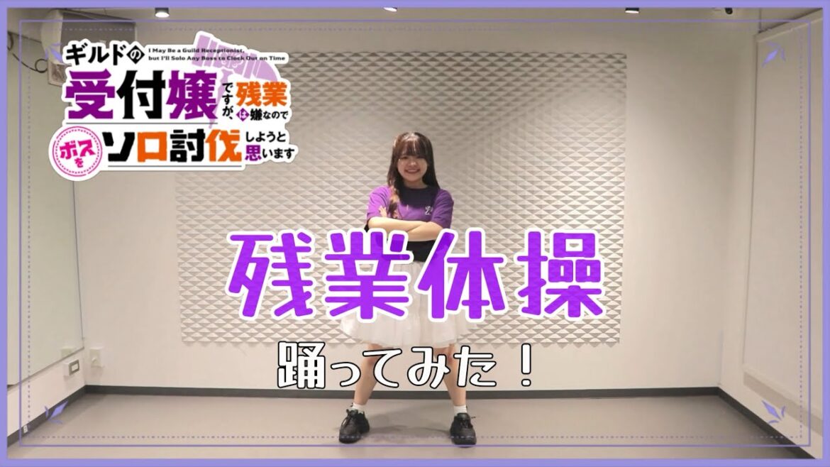 【ギルます】残業体操 踊ってみた！！