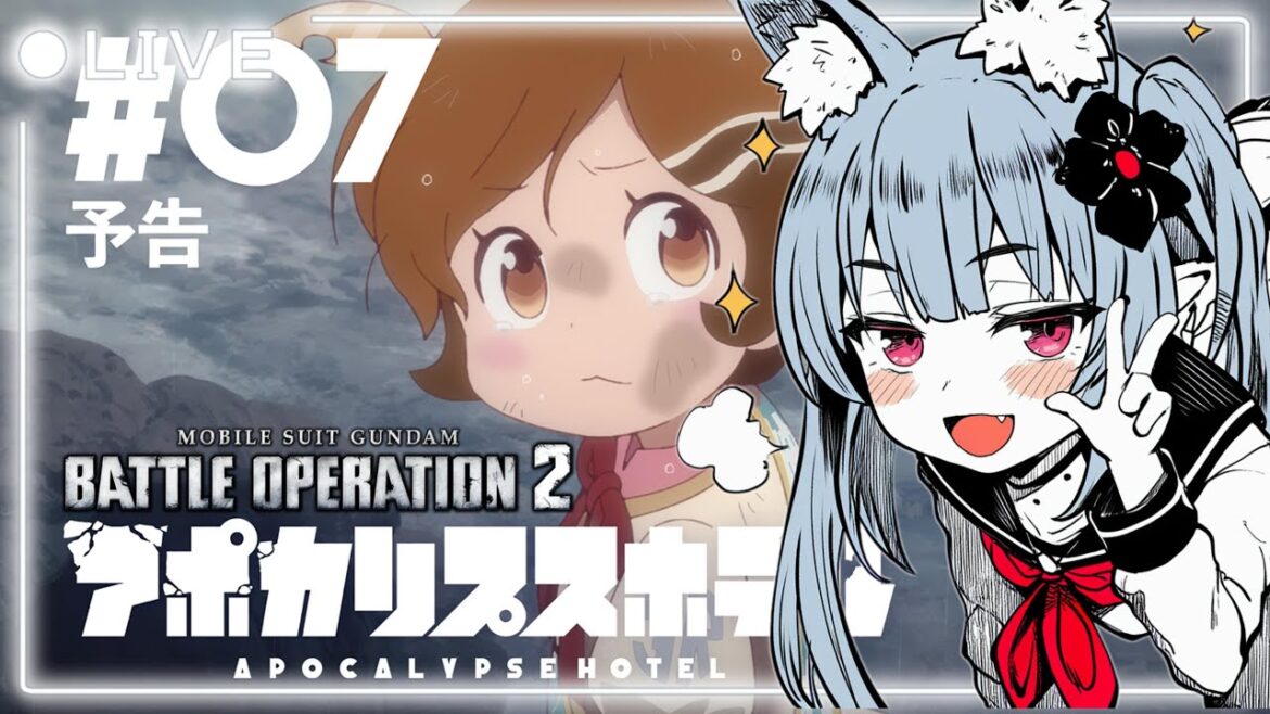 「お辞儀は深く志は高く」  アポカリプスホテル第7話 【#バトオペ２】#gundambattleoperation2 #gbo2 【同時視聴】