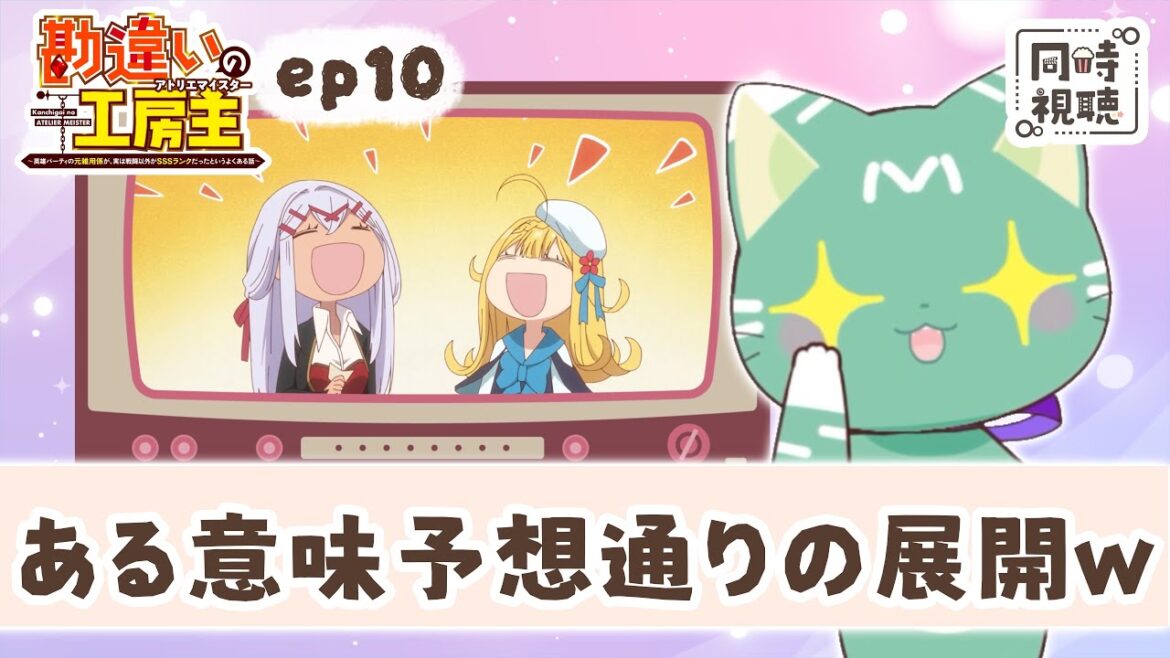【同時視聴】「勘違いの工房主～英雄パーティの元雑用係が、実は戦闘以外がSSSランクだったというよくある話～」第１０話【新人VTuber／ぽの】アニメリアクション