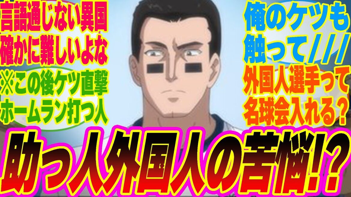 【ボールパーク10話】外国人選手の苦悩!?チームメイトにケツを触られたい無口な選手を応援するみんなの反応集!!【考察】【アニメ】【最新話】【新アニメ】【みんなの反応集】 【ボールパーク10話】外国人選手の苦悩!?チームメイトにケツを触られたい無口な選手を応援するみんなの反応集!!【考察】【アニメ】【最新話】【新アニメ】【みんなの反応集】