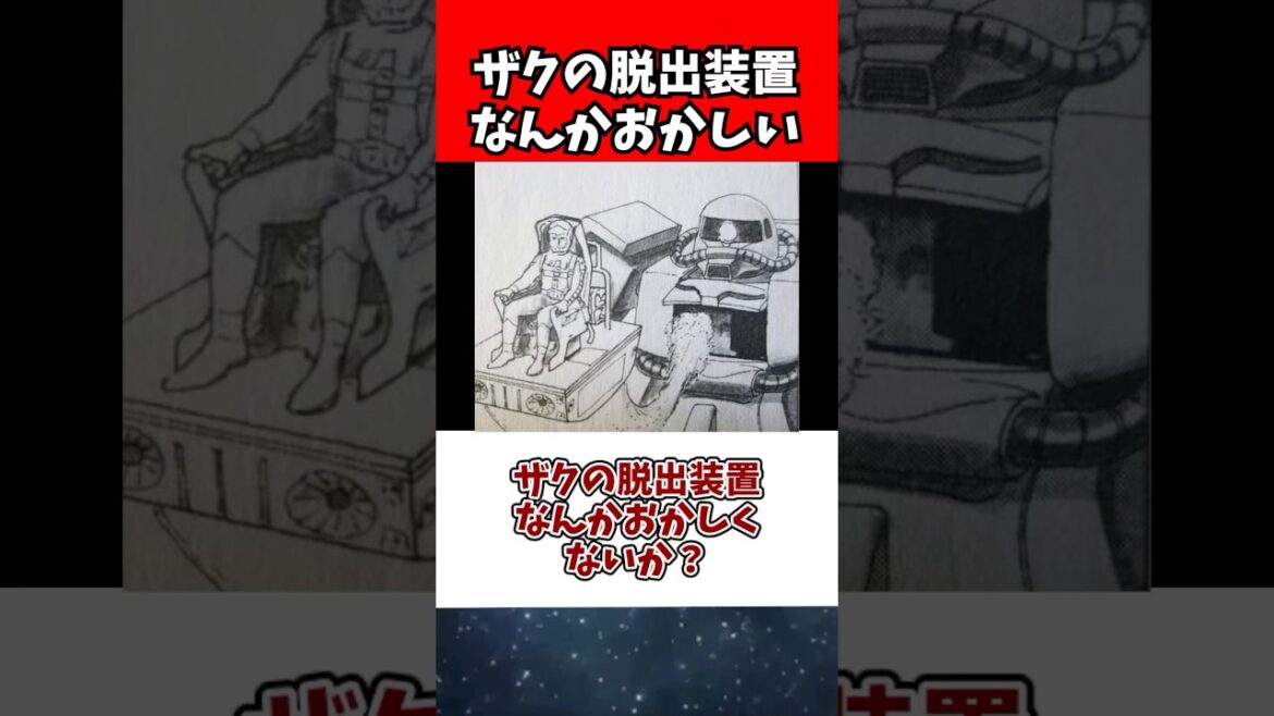 ザクの脱出装置なんかおかしくないか？