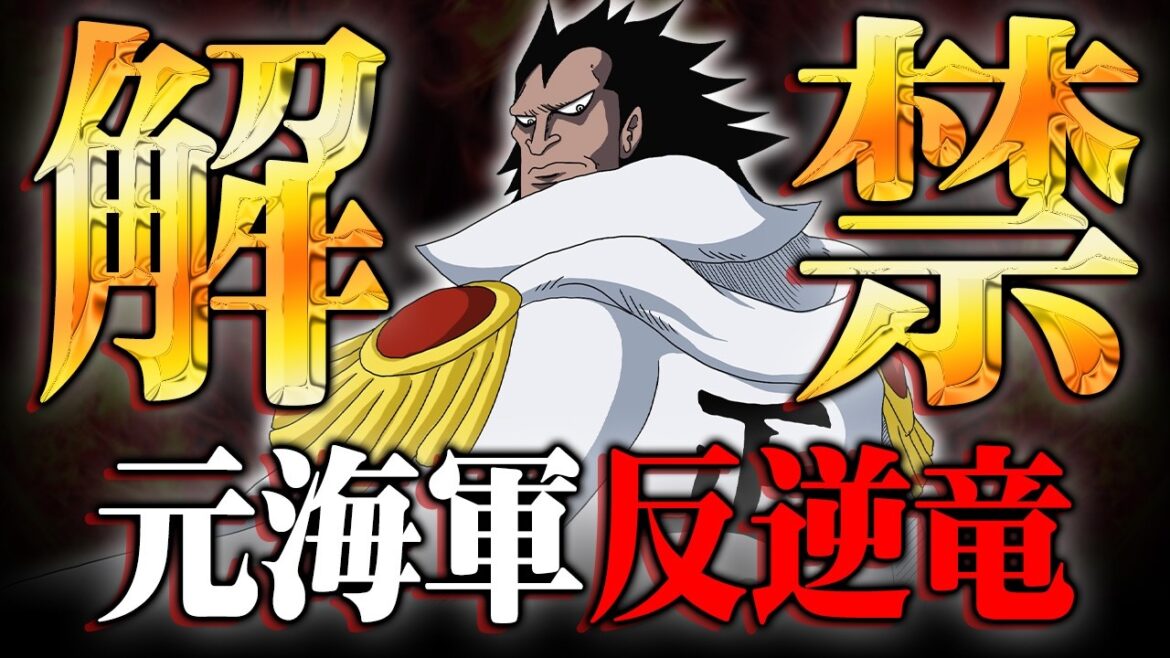 アニメのワンピースでも情報解禁!ドラゴンは元海軍からなぜ“反逆竜”になったのか…海軍時代に隠された過去と能力がヤバすぎる!?※ネタバレ 注意【 ONEPIECE 最新話 アニワン 】 アニメのワンピースでも情報解禁!ドラゴンは元海軍からなぜ“反逆竜”になったのか…海軍時代に隠された過去と能力がヤバすぎる!?※ネタバレ 注意【 ONEPIECE 最新話 アニワン 】