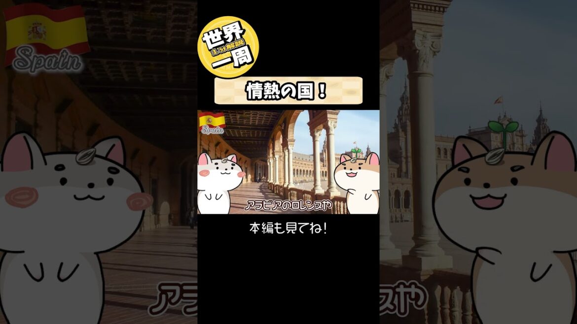【一分解説 × 世界一周】スペイン うねる道が灯る夜景 トレド 白い街 フリヒリアナ フラメンコ セビリア!🇪🇸 写真で振り返るハムスターの世界一周 Ep53 #Shorts 【一分解説 × 世界一周】スペイン うねる道が灯る夜景 トレド 白い街 フリヒリアナ フラメンコ セビリア!🇪🇸 写真で振り返るハムスターの世界一周 Ep53 #Shorts