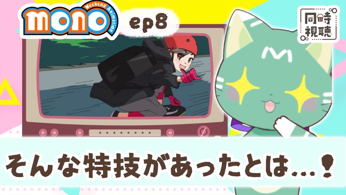 【同時視聴】「mono」第8話【新人VTuber/ぽの】アニメリアクション 【同時視聴】「mono」第8話【新人VTuber/ぽの】アニメリアクション