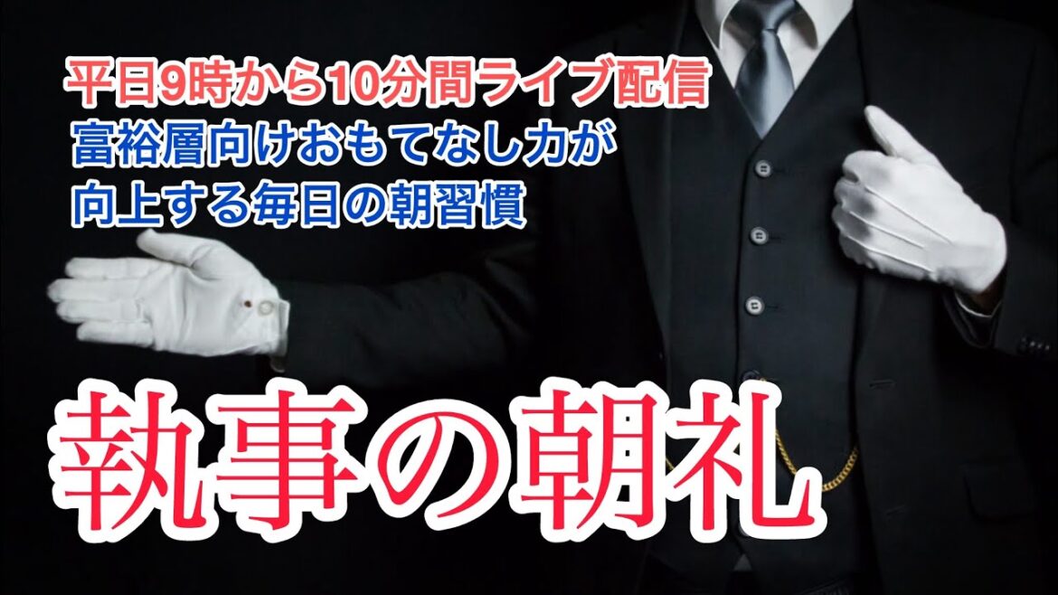 「手の動きが語る“心配り”〜 手元に宿るおもてなし 〜」執事の朝礼ライブ 2025/6/5 大富豪富裕層 企業創業家向け執事 コンシェルジュ ハウスメイドサービス 富裕層ビジネス講演研修 資産管理会社 「手の動きが語る“心配り”〜 手元に宿るおもてなし 〜」執事の朝礼ライブ 2025/6/5 大富豪富裕層 企業創業家向け執事 コンシェルジュ ハウスメイドサービス 富裕層ビジネス講演研修 資産管理会社