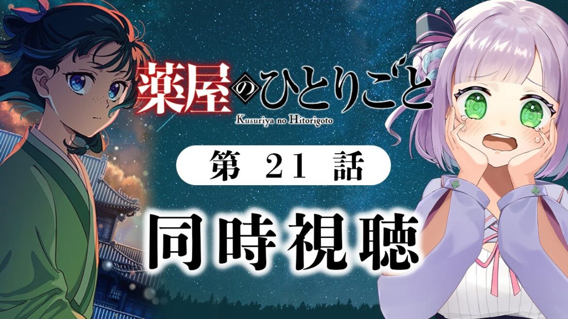 【同時視聴】声優オタクと見る！第21話(第45話)「薬屋のひとりごと 第2期」【姫乃えこぴ】