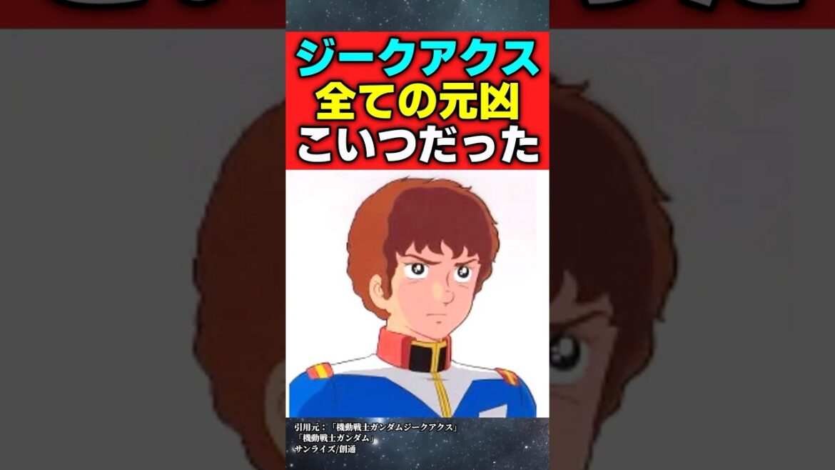 ジークアクス世界の全ての元凶、アムロだった…【機動戦士ガンダム】【反応集】