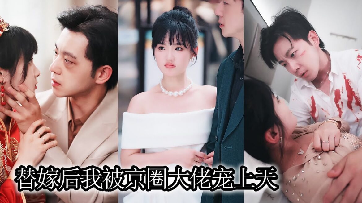 一場陽謀，她被逼替繼妹嫁給傳聞中疾病纏身傅家少爺沖喜，全城人都等著看她笑話，怎料她一手醫術把他從鬼門關拉了回來，從此被總裁當成寶，把她寵到了骨子裏！JDDJ