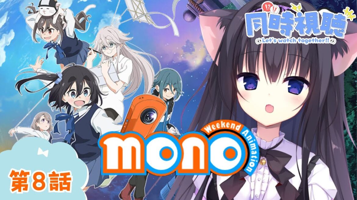 【同時視聴】第8話「mono」猫と一緒に青春を感じよう！（時間表示有)【Vtuber/藤咲ミア】
