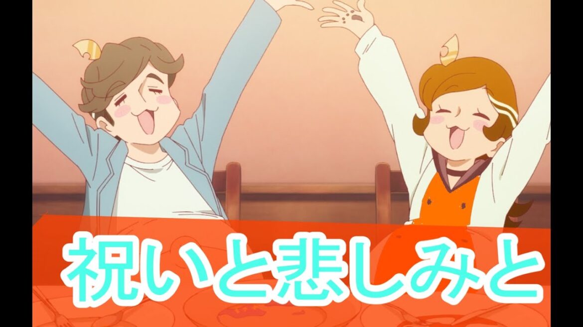 祝いと悲しみと、アポカリプスホテル第9話感想桜乃そら解説