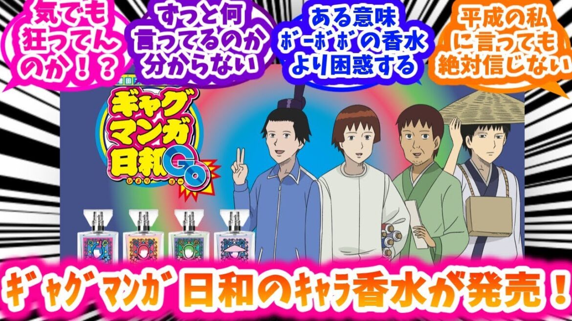 ギャグマンガ日和のイメージ香水発売にざわつく反応集【ギャグマンガ日和】