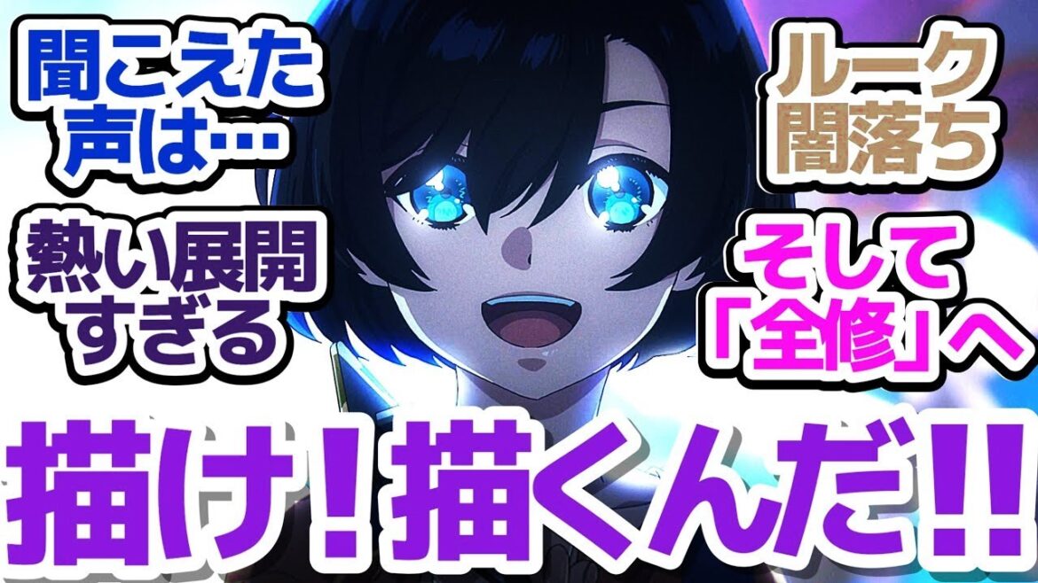 【全修 神回11話】ルーク闇落ちからの熱い展開！「描け！描くんだナツ子！」『全修。』第11話反応集＆個人的感想【反応/感想/アニメ/X/考察】