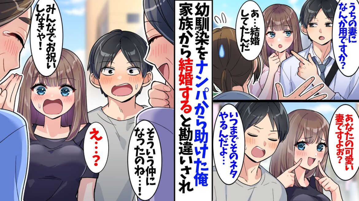 【漫画】幼馴染をナンパから助けた結果…家族から結婚すると勘違いされて、、