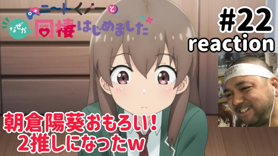ニートくノ一となぜか同棲はじめました 22話 リアクション 【爆笑！朝倉陽葵好きやわw】 Neet-kunoichi ep22 reaction 同時視聴 反応 #ニートくノ一となぜか同棲はじめました