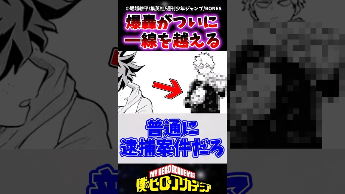 【悲報】爆豪がついに一線を超えてしまう 【ヒロアカ】 #ヒロアカ #僕のヒーローアカデミア #ヴィジランテ #shorts