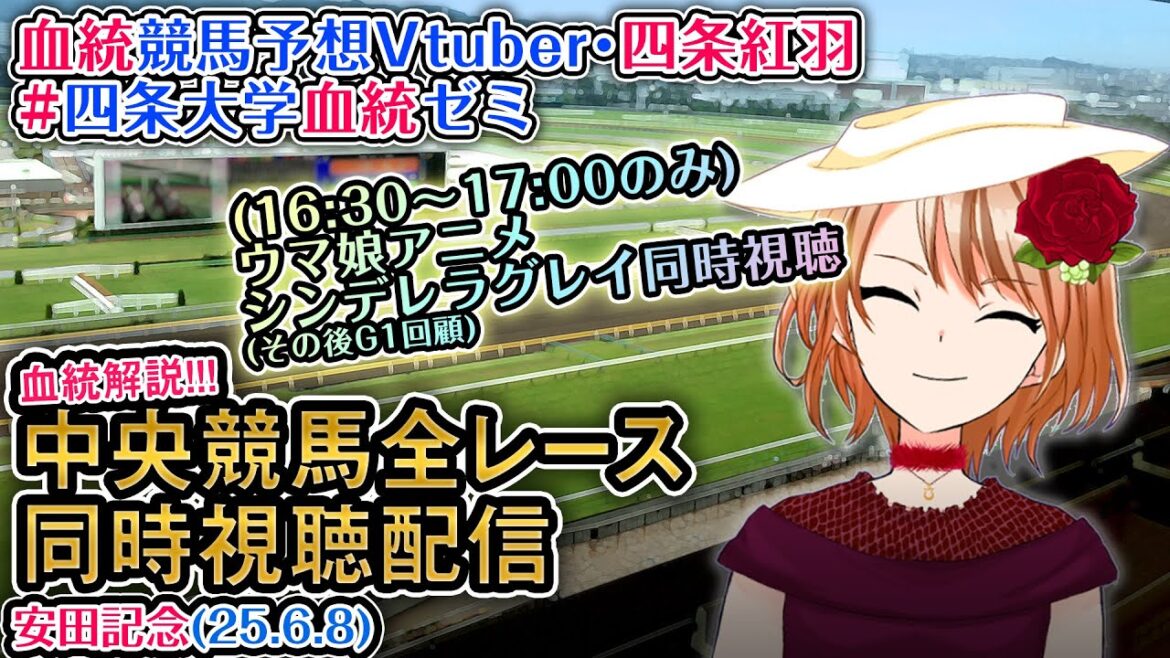 【競馬同時視聴配信】安田記念 2025  [ウマ娘シンデレラグレイ10話同時視聴も] ほか全R対象 中央競馬ライブ 四条大学血統ゼミ