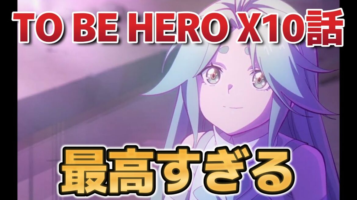 【TO BE HERO X】10 話!やっぱりこのアニメ……最高すぎる!!【TOBEHEROX】【2025年春アニメ】 【TO BE HERO X】10 話!やっぱりこのアニメ……最高すぎる!!【TOBEHEROX】【2025年春アニメ】
