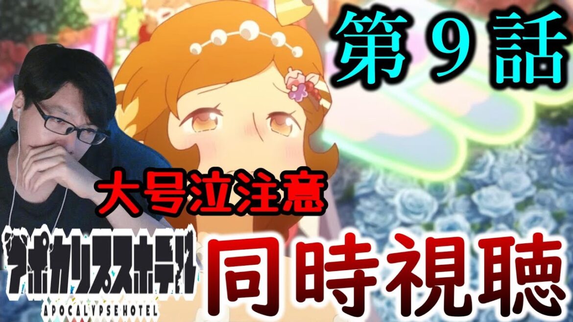 【アポカリプスホテル9話】同時視聴させていただきました※号泣注意 【アポカリプスホテル9話】同時視聴させていただきました※号泣注意