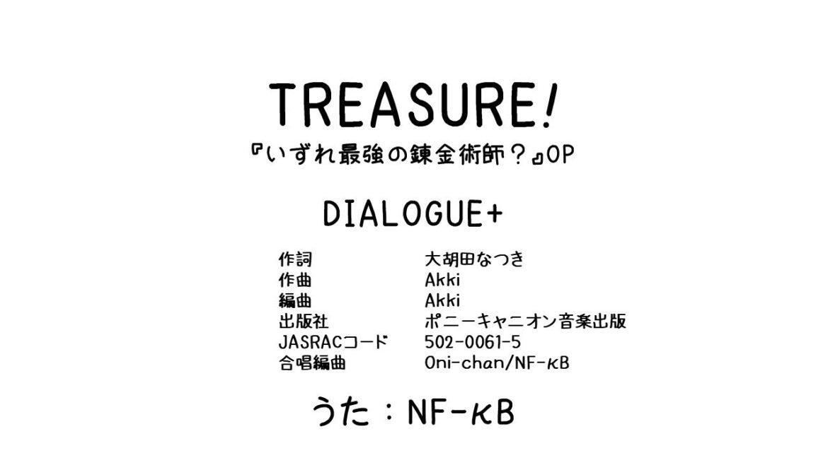 【一人合唱】TREASURE!｜アニメ『いずれ最強の錬金術師？』OP｜歌ってみた by NF-κB【DIALOGUE+カバー】