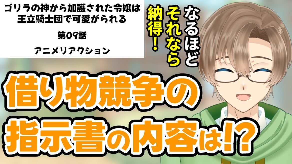 【同時視聴】「ゴリラの神から加護された令嬢は王立騎士団で可愛がられる」 第09話 アニメリアクション 【新人VTuber見習い/緑観あやなり】 【同時視聴】「ゴリラの神から加護された令嬢は王立騎士団で可愛がられる」 第09話 アニメリアクション 【新人VTuber見習い/緑観あやなり】