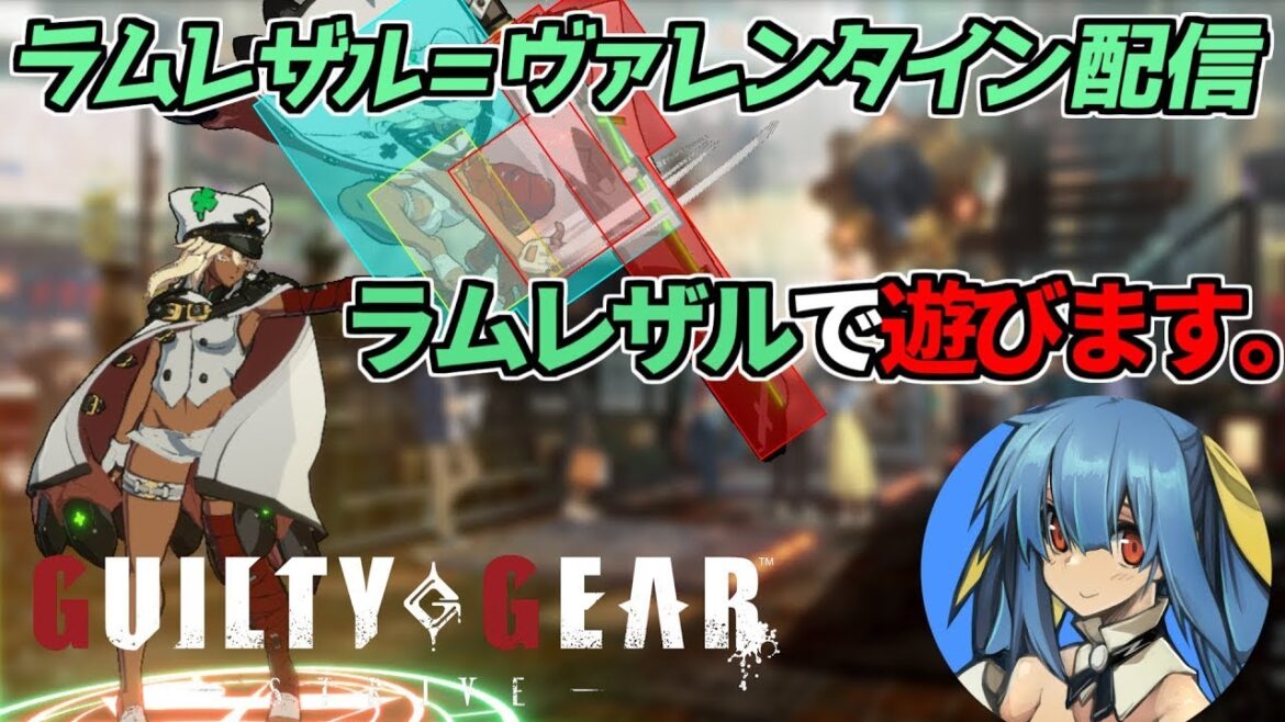 【GGST】進化していく世界に追いつきたい【ラムレザル配信】