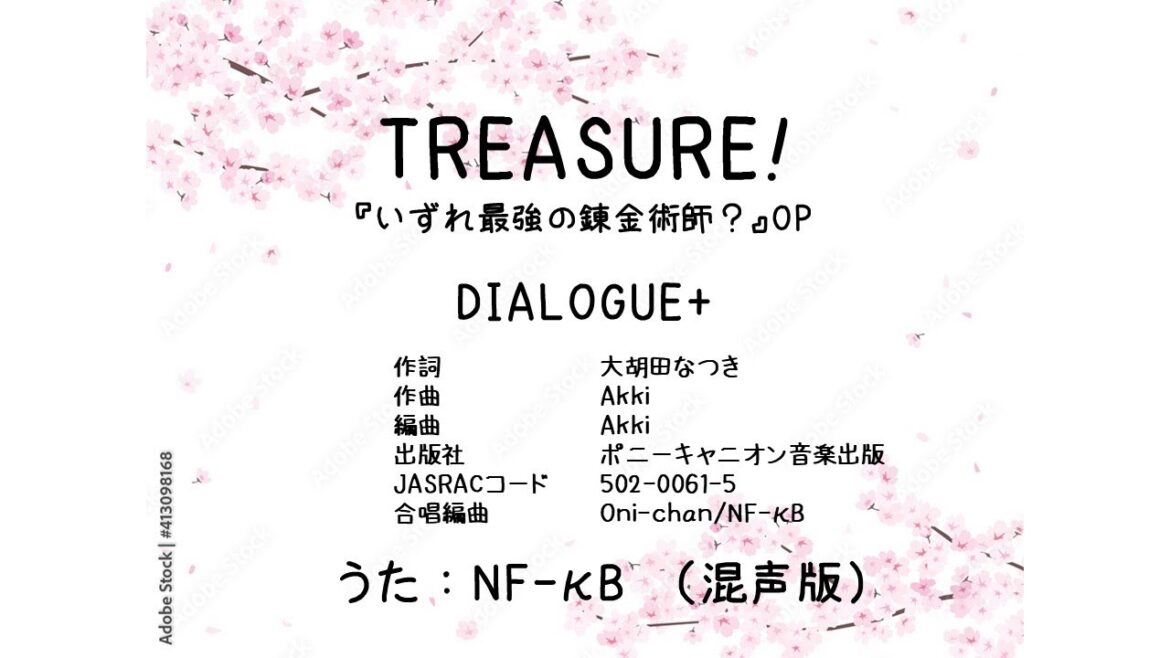 【混声一人合唱】TREASURE!｜アニメ『いずれ最強の錬金術師？』OP｜歌ってみた by NF-κB【DIALOGUE+カバー】｜by 恋声