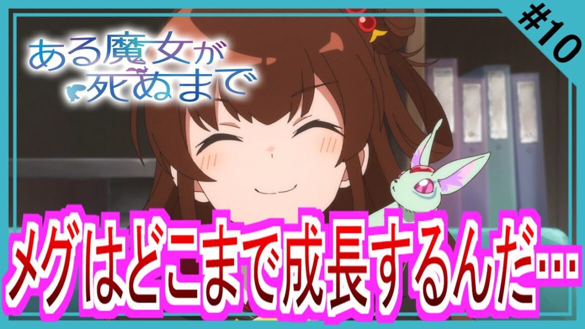 【同時視聴】ある魔女が死ぬまで 第１０話 アニメリアクション Once Upon a Witch's Death Anime Reaction