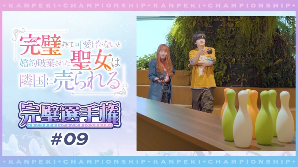 TVアニメ「完璧すぎて可愛げがないと婚約破棄された聖女は隣国に売られる」【完璧選手権#09】