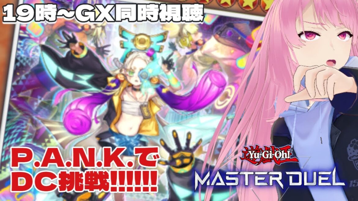 【遊戯王マスターデュエル】DCをPUNKで駆け抜けるぞ～！！！【19時～遊戯王GX同時視聴#9】
