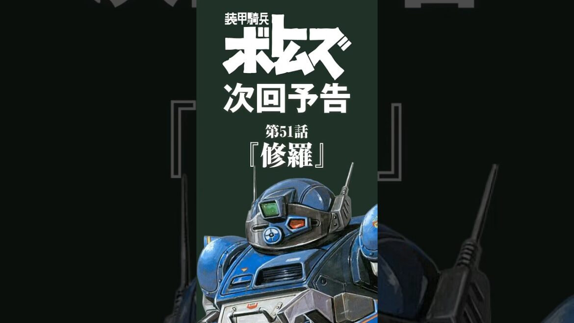 装甲騎兵ボトムズ次回予告･第51話「修羅」#ボトムズ#修羅