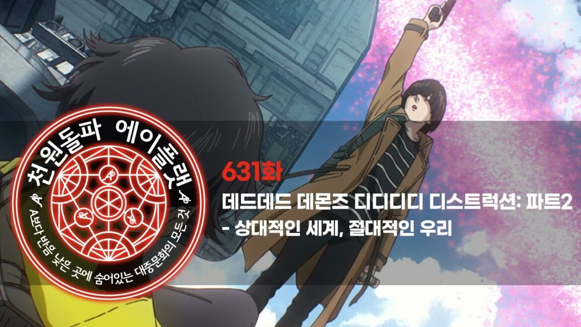 631화. 데드데드 데몬즈 디디디디 디스트럭션: 파트2 - 상대적인 세계, 절대적인 우리